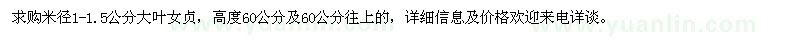 求購米徑1-1.5公分大葉女貞