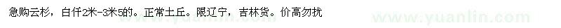 求購(gòu)云杉、白杄