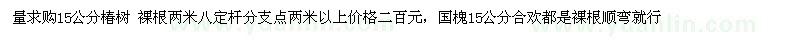 求購(gòu)15公分椿樹(shù)、國(guó)槐、15公分合歡 