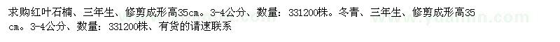 求購紅葉石楠、冬青 