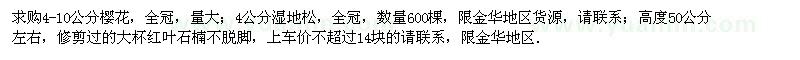 求購(gòu)櫻花、濕地松、紅葉石楠
