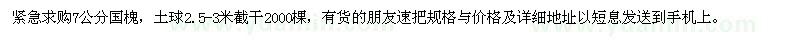 求購7公分國槐