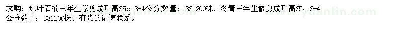 求購紅葉石楠、冬青