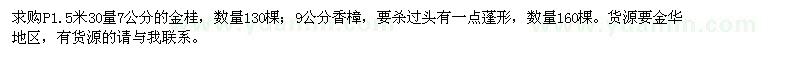 求購(gòu)7公分金桂、9公分香樟