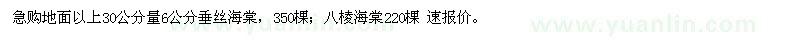 求購(gòu)6公分垂絲海棠、八棱海棠