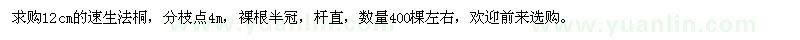 求購12公分速生法桐