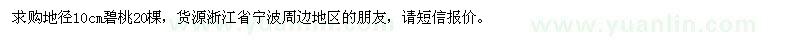 求購地徑10公分碧桃