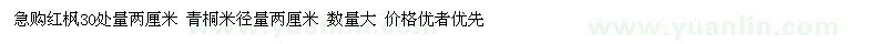 求購(gòu)30處量2公分紅楓、青桐
