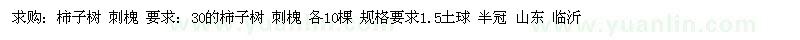 求購(gòu)柿子樹、刺槐