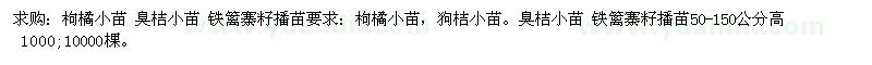 求購枸橘小苗、臭桔小苗、鐵籬寨籽播苗