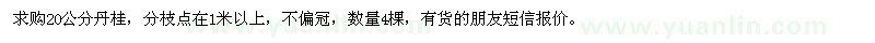 求購20公分丹桂