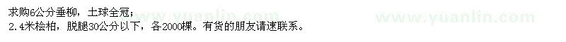 求購(gòu)垂柳、檜柏