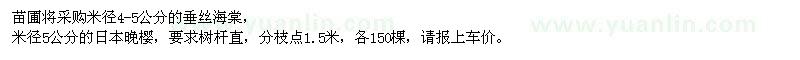 求購(gòu)垂絲海棠、櫻花