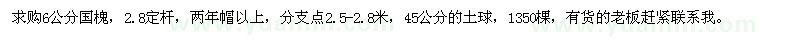求購6公分國(guó)槐