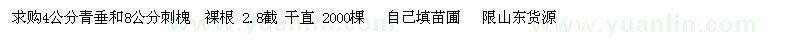 求購4公分青垂、8公分刺槐