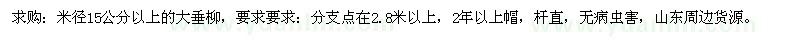 求購(gòu)米徑15公分以上大垂柳