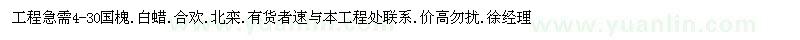 求購國槐、白蠟、合歡