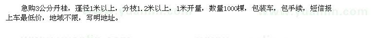 求購3公分丹桂