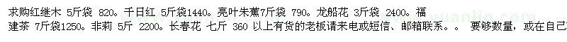 求購紅繼木、千日紅、亮葉朱蕉