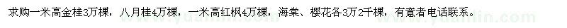 求購(gòu)金桂、八月桂、紅楓
