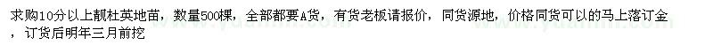 求購(gòu)10公分以上靚杜英地苗