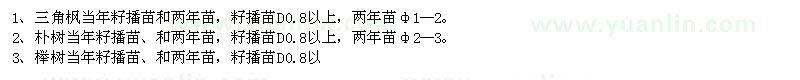 求購三角楓、樸樹、櫸樹