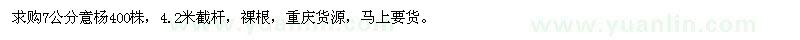 求購7公分意楊