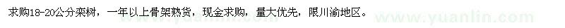 求購(gòu)18-20公分欒樹(shù)