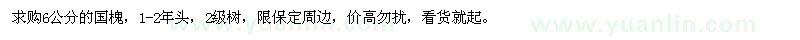 求購6公分國槐