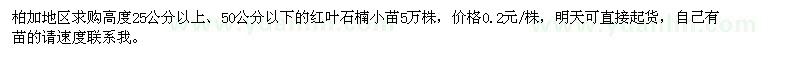 求購(gòu)紅葉石楠