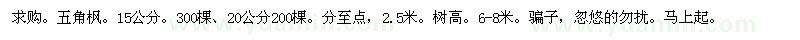 求購15、20公分五角楓