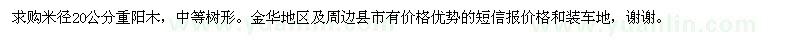 求購米徑20公分重陽木