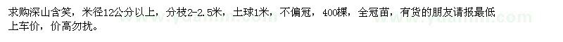 求購深山含笑