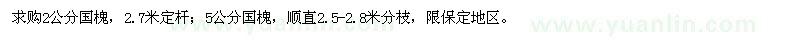 求購(gòu)2、5公分國(guó)槐