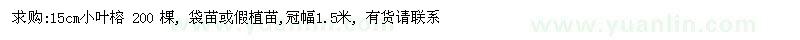 求購15公分小葉榕