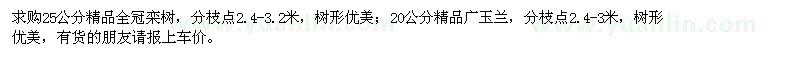 求購25公分欒樹、20公分廣玉蘭