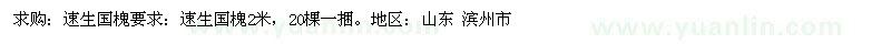 求購速生國槐