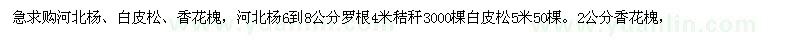 求購(gòu)河北楊、白皮松、香花槐