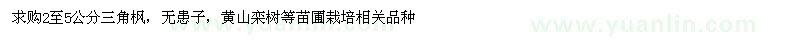 求購2-5公分三角楓、無患子