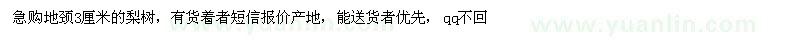 求購3公分梨樹