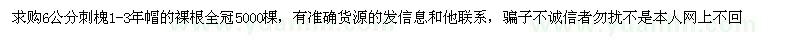 求購(gòu)刺槐