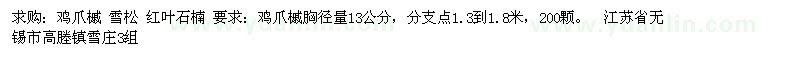 求購(gòu)雞爪槭、雪松、紅葉石楠