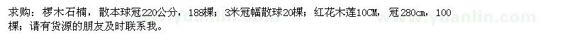 求購欏木石楠、紅花木蓮