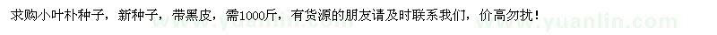 求購小葉樸種子