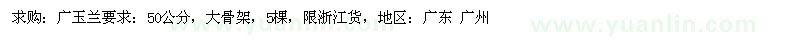 求購廣玉蘭