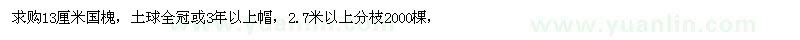 求購13厘米國槐