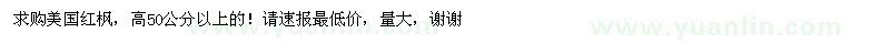 求購高50公分以上美國紅楓