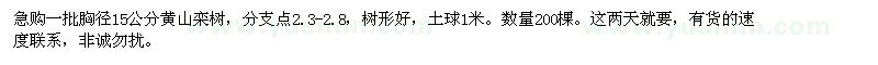 求購一批胸徑15公分黃山欒樹