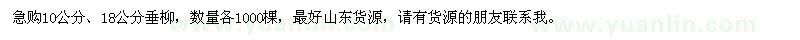 求購10、18公分垂柳