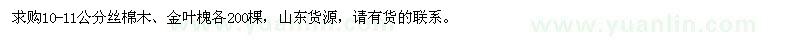 求購(gòu)10-11公分絲棉木、金葉槐